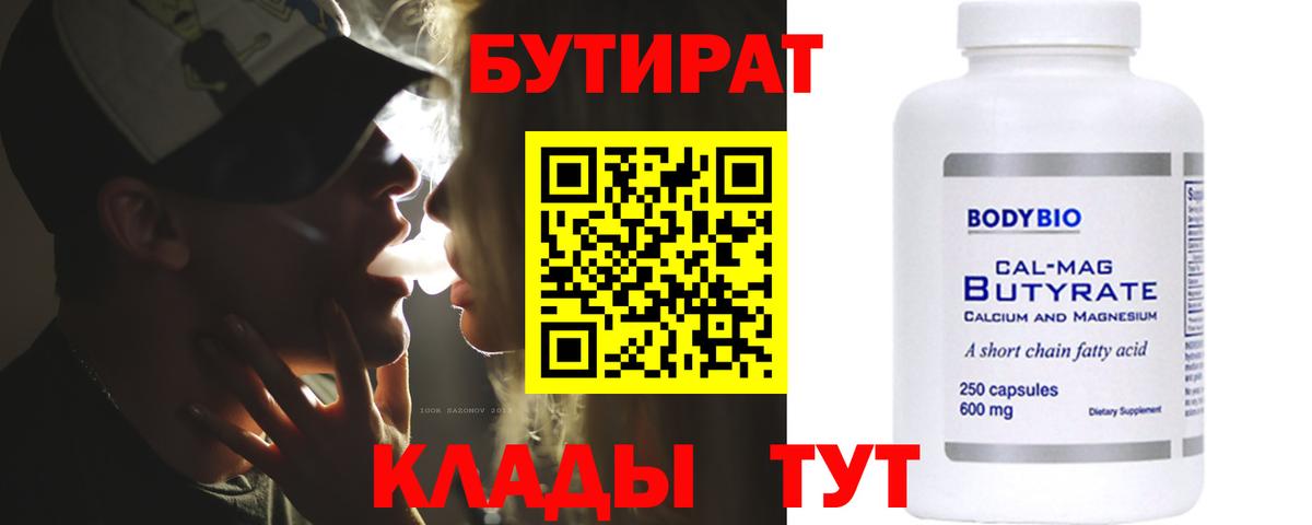 Белорецк  БУТИРАТ бутандиол  Вход с VPN 